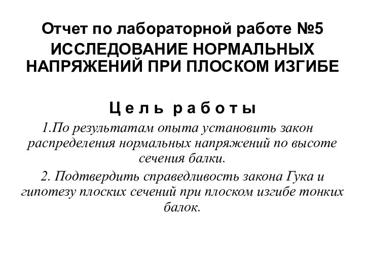 Отчет по лабораторной работе №5 ИССЛЕДОВАНИЕ НОРМАЛЬНЫХ НАПРЯЖЕНИЙ ПРИ ПЛОСКОМ ИЗГИБЕ Ц