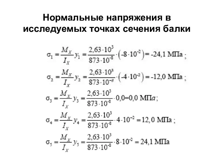 Нормальные напряжения в исследуемых точках сечения балки