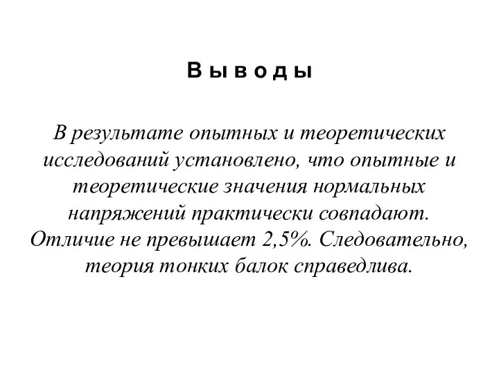 В ы в о д ы В результате опытных и теоретических исследований