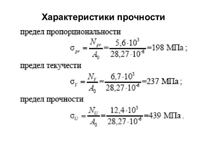 Характеристики прочности