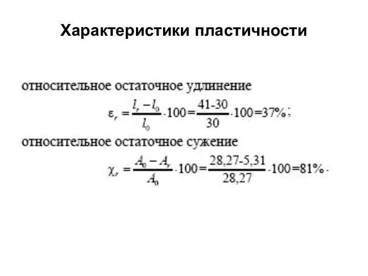 Характеристики пластичности