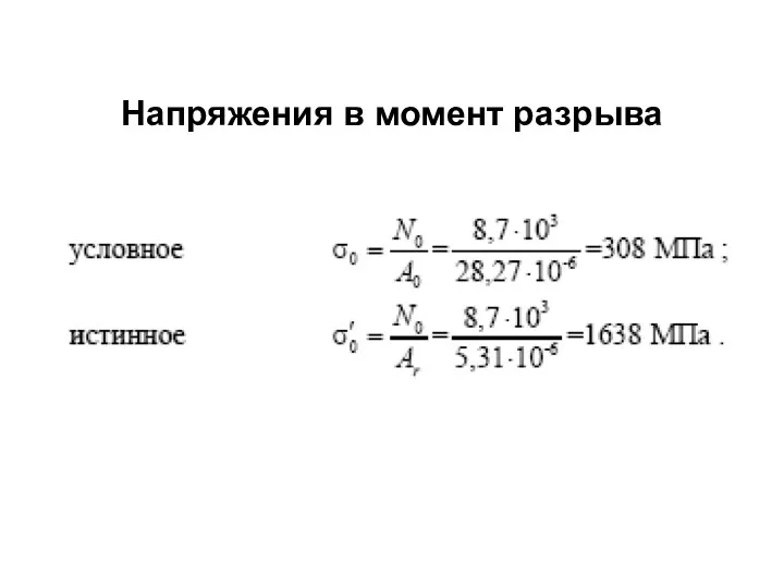 Напряжения в момент разрыва