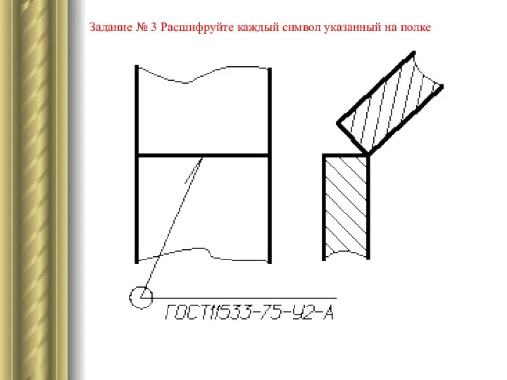 Задание № 3 Расшифруйте каждый символ указанный на полке