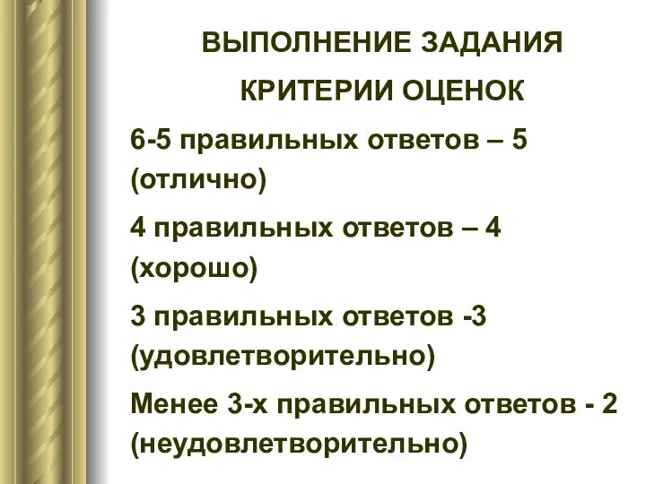 ВЫПОЛНЕНИЕ ЗАДАНИЯ КРИТЕРИИ ОЦЕНОК 6-5 правильных ответов – 5 (отлично) 4 правильных