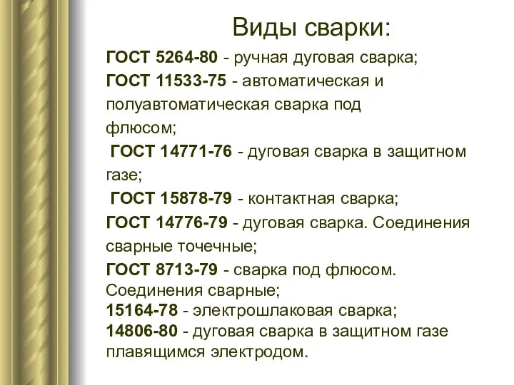 Виды сварки: ГОСТ 5264-80 - ручная дуговая сварка; ГОСТ 11533-75 - автоматическая