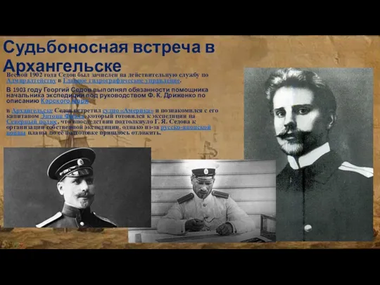 Судьбоносная встреча в Архангельске Весной 1902 года Седов был зачислен на действительную