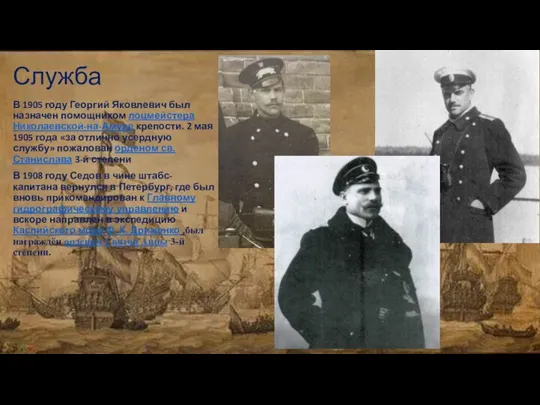 Служба В 1905 году Георгий Яковлевич был назначен помощником лоцмейстера Николаевской-на-Амуре крепости.