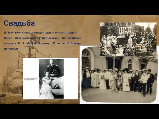 Свадьба В 1909 году Седов познакомился с будущей женой — Верой Валерьяновной