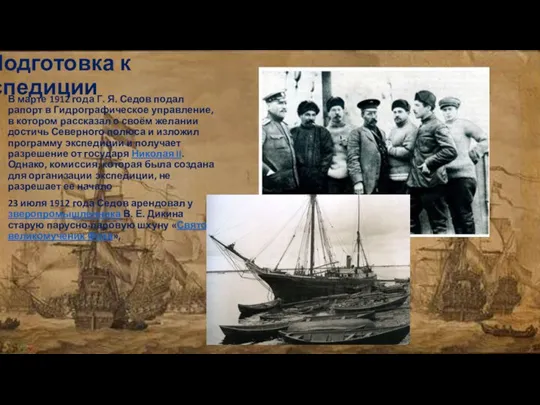 Подготовка к экспедиции В марте 1912 года Г. Я. Седов подал рапорт