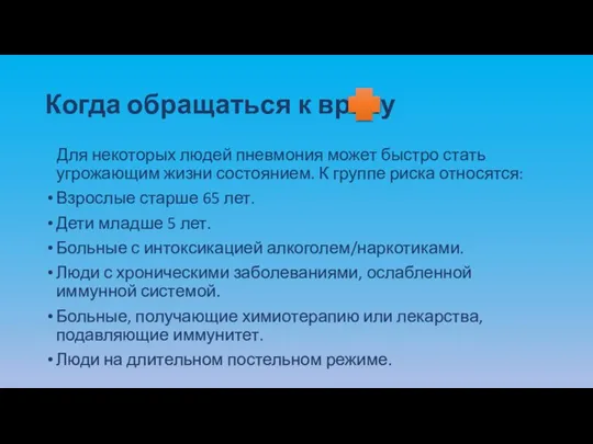 Когда обращаться к врачу Для некоторых людей пневмония может быстро стать угрожающим