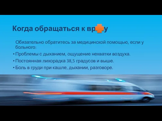 Когда обращаться к врачу Обязательно обратитесь за медицинской помощью, если у больного: