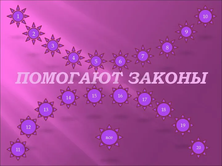 ПОМОГАЮТ ЗАКОНЫ 1 2 3 4 5 6 7 8 9 10