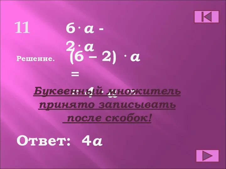 11 Ответ: Решение. 4a 6⋅a - 2⋅a (6 – 2) ⋅a =