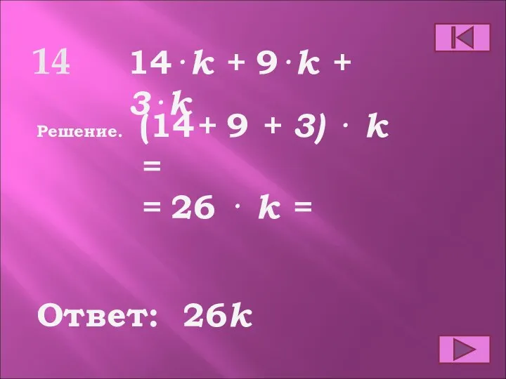 14 Ответ: Решение. 26k 14⋅k + 9⋅k + 3⋅k (14+ 9 +