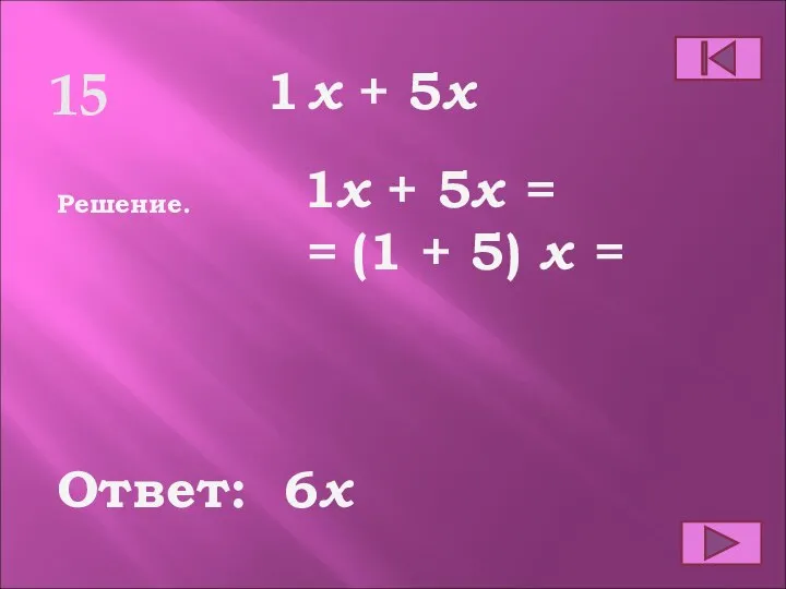 15 Ответ: Решение. 6х х + 5х 1 1х + 5х =