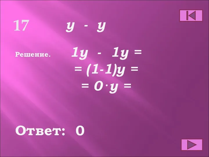 17 Ответ: Решение. 0 y - y 1y - 1y = =