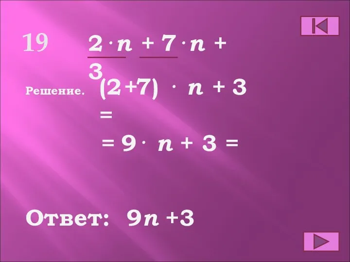 19 Ответ: Решение. 9n +3 2⋅n + 7⋅n + 3 (2+7) ⋅