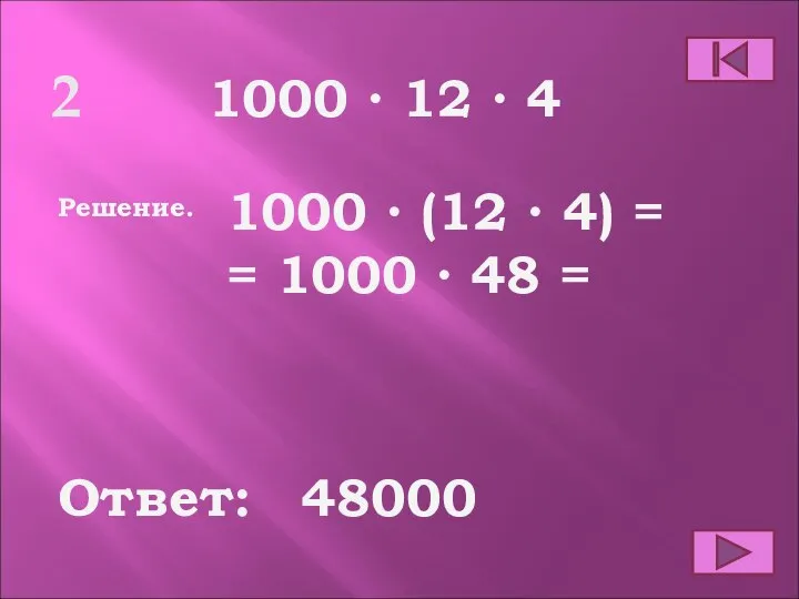 2 Ответ: Решение. 1000 ∙ 12 ∙ 4 48000 1000 ∙ (12