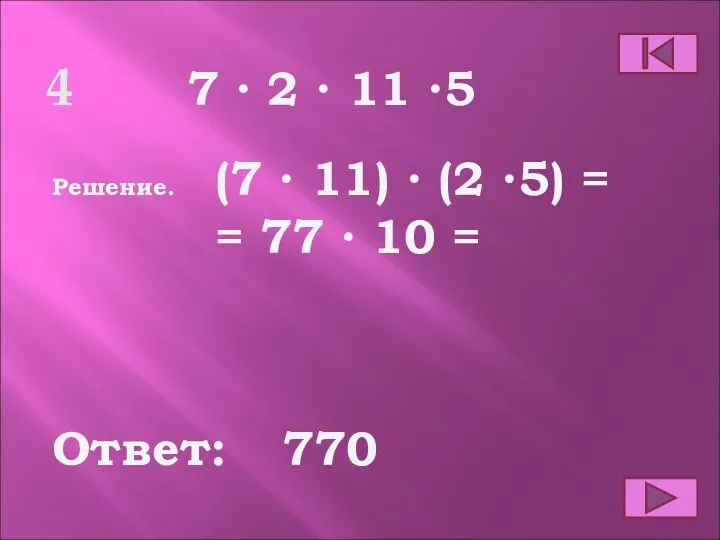 4 Ответ: Решение. 770 7 ∙ 2 ∙ 11 ∙5 (7 ∙