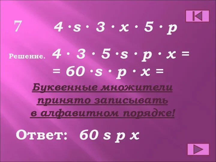 Ответ: Решение. 60 s p x 4 ∙s ∙ 3 ∙ x