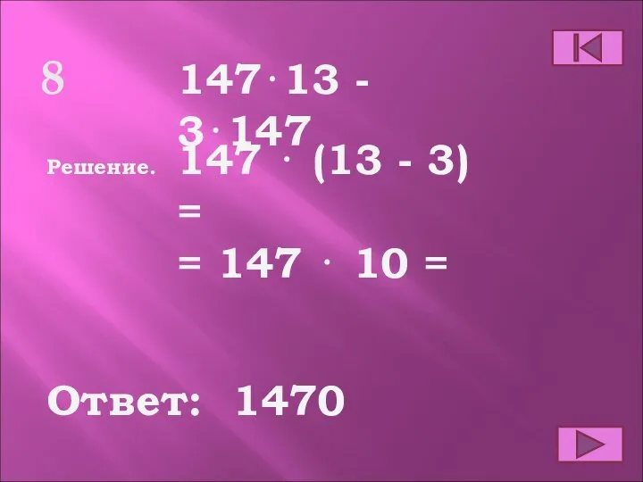 8 Ответ: Решение. 1470 147⋅13 - 3⋅147 147 ⋅ (13 - 3)