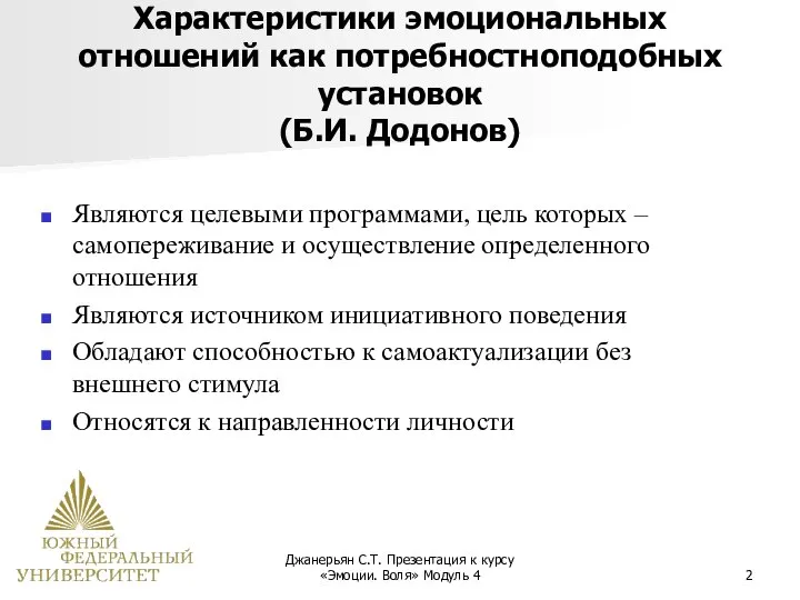 Джанерьян С.Т. Презентация к курсу «Эмоции. Воля» Модуль 4 Характеристики эмоциональных отношений