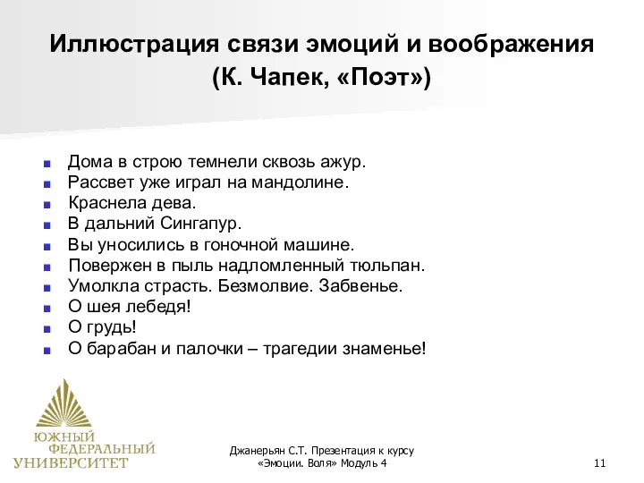 Джанерьян С.Т. Презентация к курсу «Эмоции. Воля» Модуль 4 Иллюстрация связи эмоций