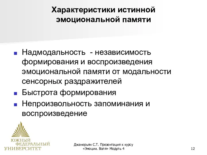 Джанерьян С.Т. Презентация к курсу «Эмоции. Воля» Модуль 4 Характеристики истинной эмоциональной