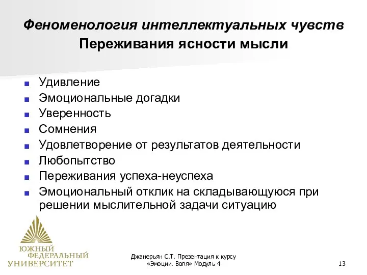 Джанерьян С.Т. Презентация к курсу «Эмоции. Воля» Модуль 4 Феноменология интеллектуальных чувств