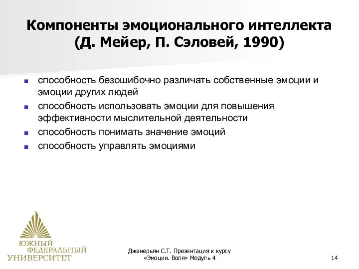 Джанерьян С.Т. Презентация к курсу «Эмоции. Воля» Модуль 4 Компоненты эмоционального интеллекта