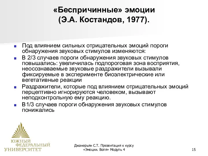 Джанерьян С.Т. Презентация к курсу «Эмоции. Воля» Модуль 4 «Беспричинные» эмоции (Э.А.