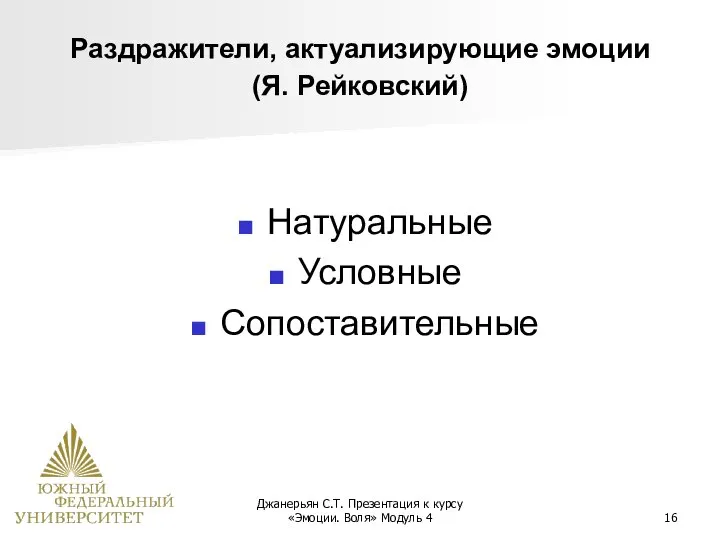 Джанерьян С.Т. Презентация к курсу «Эмоции. Воля» Модуль 4 Раздражители, актуализирующие эмоции