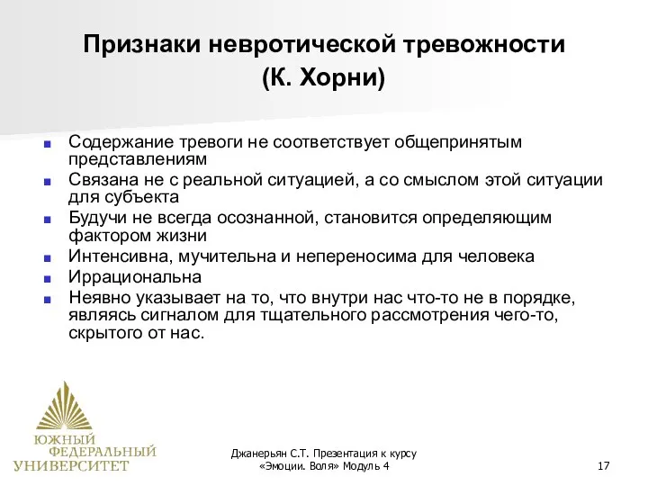 Джанерьян С.Т. Презентация к курсу «Эмоции. Воля» Модуль 4 Признаки невротической тревожности