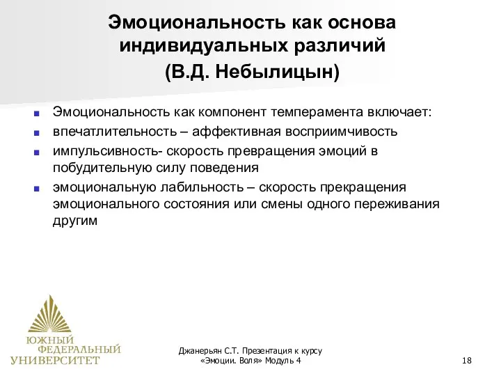 Джанерьян С.Т. Презентация к курсу «Эмоции. Воля» Модуль 4 Эмоциональность как основа