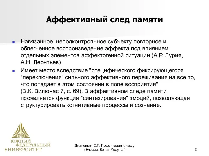 Джанерьян С.Т. Презентация к курсу «Эмоции. Воля» Модуль 4 Аффективный след памяти