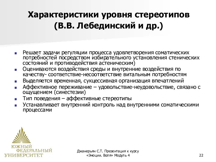 Джанерьян С.Т. Презентация к курсу «Эмоции. Воля» Модуль 4 Характеристики уровня стереотипов