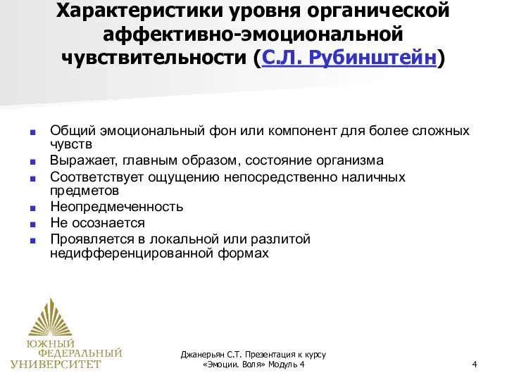 Джанерьян С.Т. Презентация к курсу «Эмоции. Воля» Модуль 4 Характеристики уровня органической