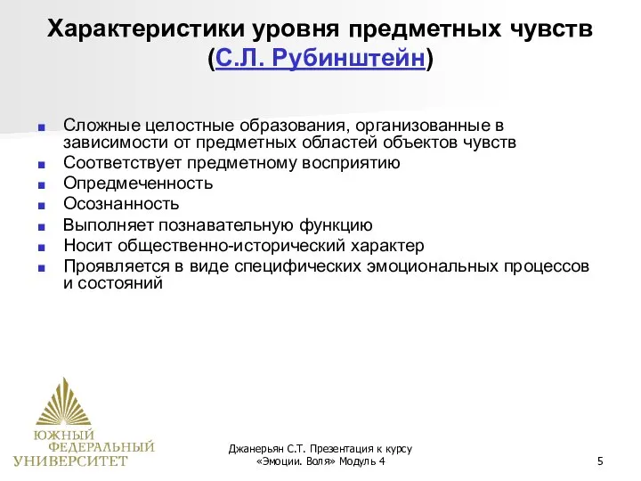 Джанерьян С.Т. Презентация к курсу «Эмоции. Воля» Модуль 4 Характеристики уровня предметных