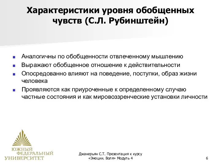 Джанерьян С.Т. Презентация к курсу «Эмоции. Воля» Модуль 4 Характеристики уровня обобщенных