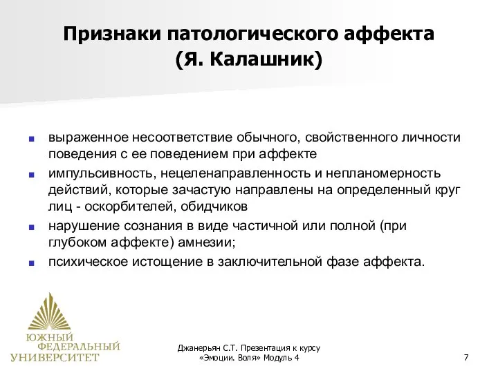 Джанерьян С.Т. Презентация к курсу «Эмоции. Воля» Модуль 4 Признаки патологического аффекта