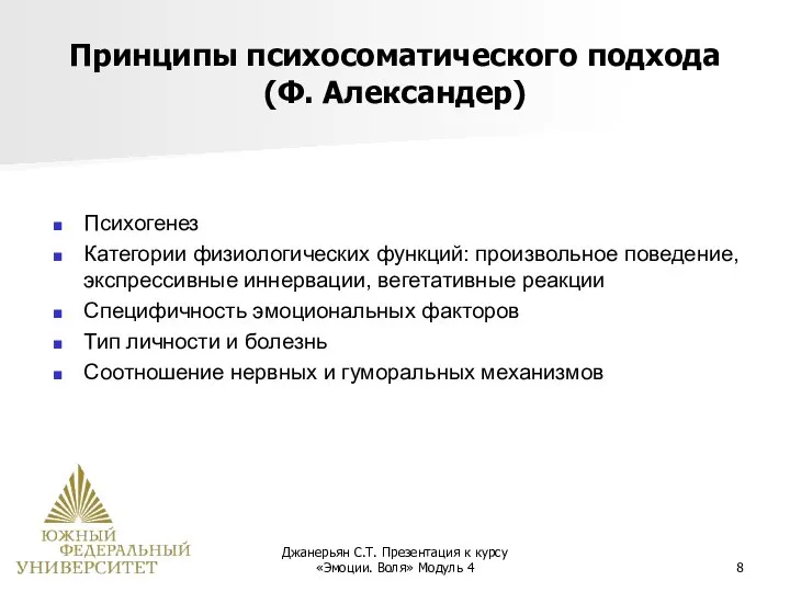 Джанерьян С.Т. Презентация к курсу «Эмоции. Воля» Модуль 4 Принципы психосоматического подхода