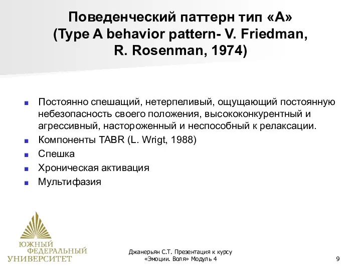 Джанерьян С.Т. Презентация к курсу «Эмоции. Воля» Модуль 4 Поведенческий паттерн тип