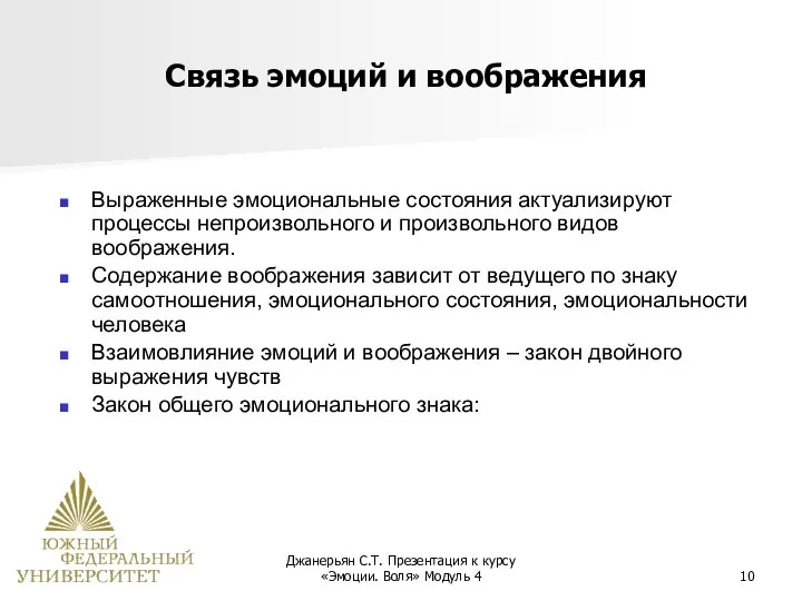 Джанерьян С.Т. Презентация к курсу «Эмоции. Воля» Модуль 4 Связь эмоций и