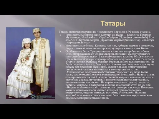 Татары Татары являются вторыми по численности народом в РФ после русских. Национальные