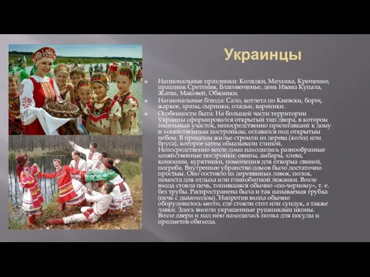 Украинцы Национальные праздники: Колядки, Меланка, Крещение, праздник Сретения, Благовещенье, день Ивана Купала,