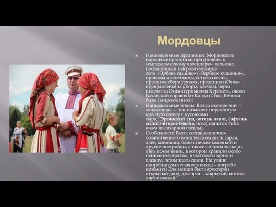 Мордовцы Национальные праздники: Мордовские народные праздники приурочены к земледельческому календарю- вельозкс, посвященный
