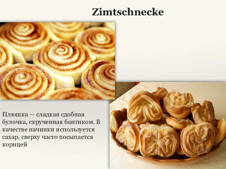 Zimtschnecke Плюшка — сладкая сдобная булочка, скрученная бантиком. В качестве начинки используется