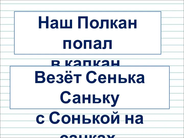 Наш Полкан попал в капкан. Везёт Сенька Саньку с Сонькой на санках.