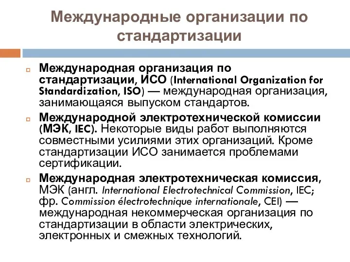 Международные организации по стандартизации Международная организация по стандартизации, ИСО (International Organization for