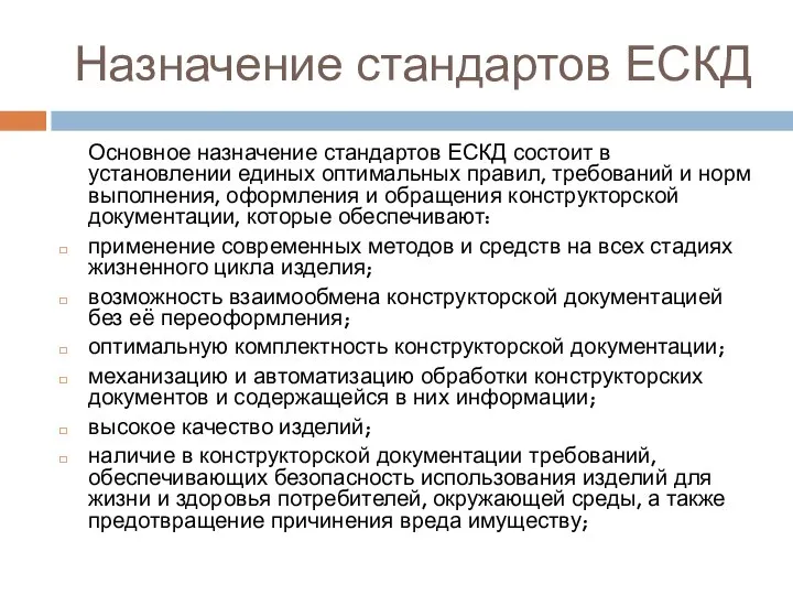 Назначение стандартов ЕСКД Основное назначение стандартов ЕСКД состоит в установлении единых оптимальных